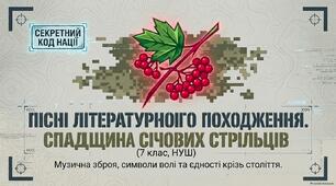 Пісні літературного походження. Спадщина Січових стрільців. Музична зброя, символи волі та єдності крізь століття. «Журавлі», «Ой у лузі червона калина». (7 клас, НУШ)