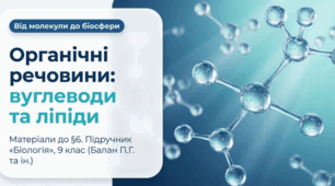 Тест з біології 9 клас НУШ на тему: Органічні речовини: вуглеводи і ліпіди.