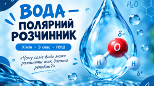 Вода полярний розчинник - Презентація з хімії 9 клас НУШ
