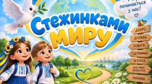 Стежинками МИРУ. Матеріали до Дня миру