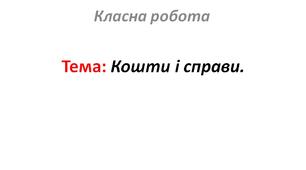 Кошти і справи.