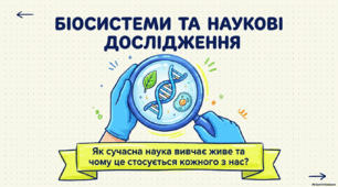 Біосистеми та наукові дослідження. Презентація, розробка уроку, інфографіка. 9 клас НУШ, Соболь В.І.