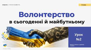 Волонтерство в сьогоденні й майбутньому. Презентація НУШ, 9 клас, О.ШИЯН