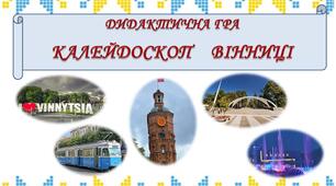 Дидактична гра "Калейдоскоп Вінниці"