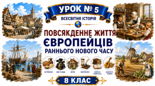 Повсякденне життя європейців Раннього Нового часу.