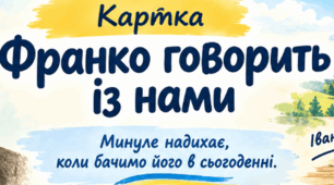 Картки «Франко говорить із нами» (Короткі завдання саме на актуальність твору Іван Франко. Повість «Захар Беркут»)