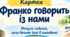 Картки «Франко говорить із нами» (Короткі завдання саме на актуальність твору Іван Франко. Повість «Захар Беркут»)