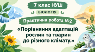 Практична робота №2 "Порівняння адаптацій рослин та тварин до різного клімату." 7 клас
