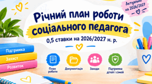 📘 Річний план роботи соціального педагога 0,5 ставки на 2026/2027 н. р.