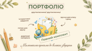 Портфоліо другокласника| 2 клас НУШ | ПОВНИЙ КОМПЛЕКТ
