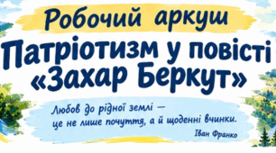 Робочий аркуш «Патріотизм у повісті “Захар Беркут”»