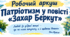 Робочий аркуш «Патріотизм у повісті “Захар Беркут”»