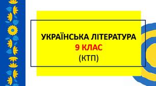 Календарно-тематичне планування: українська література 9 клас (НУШ, Яценко Т.О. та інші)