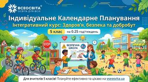 Індивідуальне календарне планування. Інтегрований курс «Здоров’я, безпека та добробут», 5 клас НУШ (0,25 години на тиждень / 9 годин на рік)