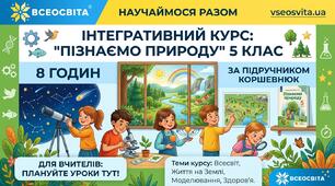 Індивідуальне календарне планування. Інтегрований курс «Пізнаємо природу», 5 клас НУШ (8 годин на рік, автор підручника Я. Коршевнюк)