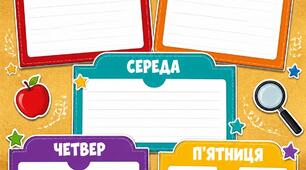 Календар-планер вчителя на тиждень (у трьох варіантах)