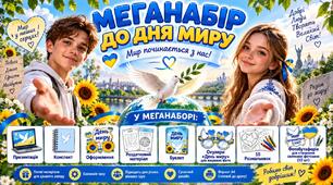🕊💙💛 МЕГАНАБІР ДО ДНЯ МИРУ 💙💛🕊  Презентація+конспект+оформлення+роздатковий+буклет+розмальовки+окуляри+фотобутафорія