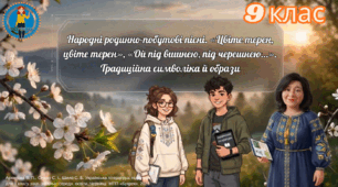 Народні родинно-побутові пісні. «Цвіте терен, цвіте терен», «Ой під вишнею, під черешнею…». Традиційна символіка й образи. Презентація