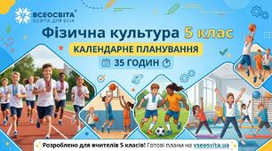 Індивідуальне календарно-тематичне планування. Фізична культура, 5 клас НУШ (35 годин / 1 година на тиждень)