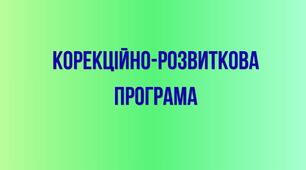 КОРЕКЦІЙНО-РОЗВИТКОВА ПРОГРАМА для учня з ООП (2 рівень підтримки)
