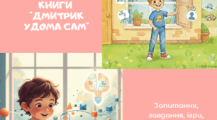 Додаток до книги "Дмитрик удома сам"