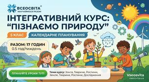 Календарний план з курсу «Пізнаємо природу» (5 клас, 0,5 год/тиж, 17 год/рік). Зручний редагований формат!