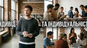 Індивід та  індивідуальність