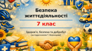 Презентація «Безпека життєдіяльності» (урок 1) | 7 клас НУШ | Здоров'я, безпека та добробут (ЗБД) | Т. Воронцова