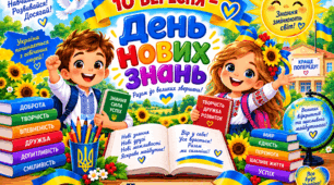Постери 💛" 10 вересня - День нових знань"
