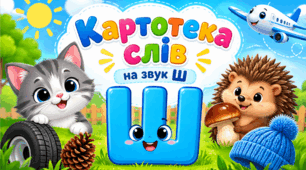 Картотека слів на звук Ш