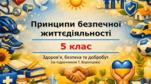 Презентація «Принципи безпечної життєдіяльності» (урок 2) | 5 клас НУШ | Здоров'я, безпека та добробут (ЗБД) | Т. Воронцова