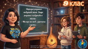 Народні родинно-побутові пісні. Види родинно-побутових пісень.  «Місяць на небі, зiроньки сяють». Презентація