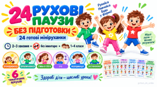 «Рухові паузи без підготовки — 24 готові мініруханки» для 1–4 класів
