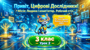 Людина і комп’ютер. Цифрові пристрої. Робочий стіл комп’ютера