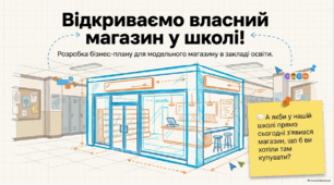 STEM-ПРОЄКТ «МОДЕЛЬНИЙ МАГАЗИН У ШКОЛІ»