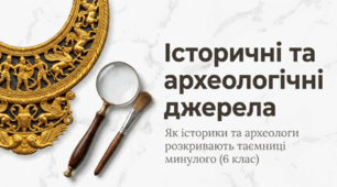 Презентація на тему: "Історичні та археологічні джерела. Науки-помічниці історії" + конспект за презентацією