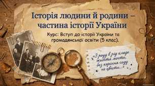 Презентація. Історія людини й родини – частина історії України.