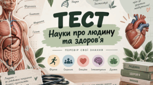 Науки про людину та здоров'я