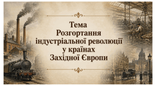 Розгортання індустріальної революції у країнах Західної Європи. Презентація для 9 класу