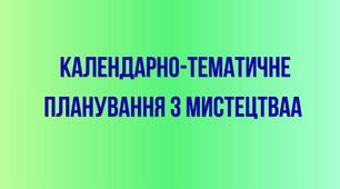Календарно-тематичне планування МИСТЕЦТВО 9 клас НУШ (авт. Масол Л. М.)