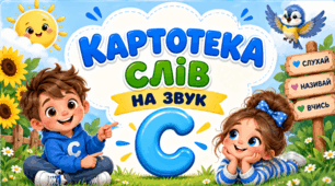 Картотека слів на звук С