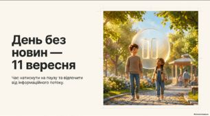 День без новин — 11 вересня — пізнавальна презентація