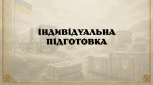 Індивідуальна підготовка