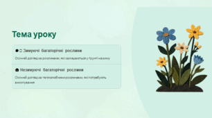 КОНСПЕКТ УРОКУ З КВІТНИКАРСТВА