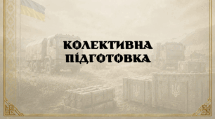 Колективна підготовка