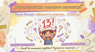 Марія Манеру «Шарлотта отримує... 13 балів!»