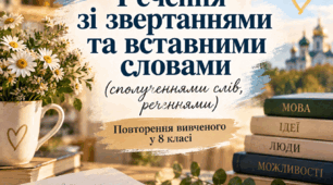 Речення зі звертаннями та вставними словами . Повторення. 9 клас НУШ