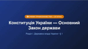 Конституція України