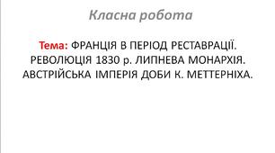 ФРАНЦІЯ В ПЕРІОД РЕСТАВРАЦІЇ. РЕВОЛЮЦІЯ 1830 р. ЛИПНЕВА МОНАРХІЯ. АВСТРІЙСЬКА ІМПЕРІЯ ДОБИ К. МЕТТЕРНІХА.