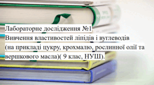 Лабораторне дослідження №1 Вивчення властивостей ліпідів і вуглеводів (на прикладі цукру, крохмалю, рослинної олії та вершкового масла) Біологія, 9 клас НУШ (Презентація+робочий аркуш)